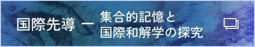 国際先導-集合的記憶と国際和解学の探究